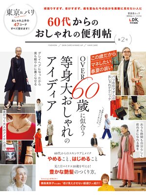 cover image of 晋遊舎ムック 便利帖シリーズ078　60代からのおしゃれの便利帖 第2号